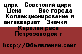 1.2) цирк : Советский цирк › Цена ­ 99 - Все города Коллекционирование и антиквариат » Значки   . Карелия респ.,Петрозаводск г.